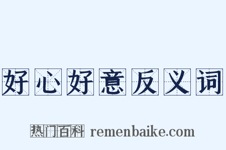 好心好意反义词是什么意思的图片